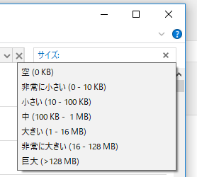 Windows10の大きいファイルの検索方法